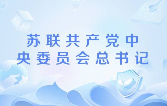 苏联共产党中央委员会总书记