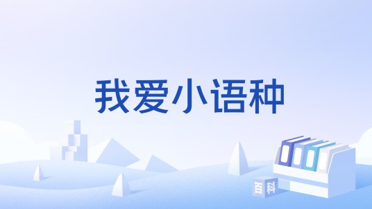 我爱小语种