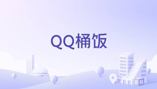 QQ桶饭