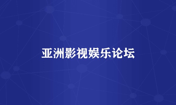 亚洲影视娱乐论坛