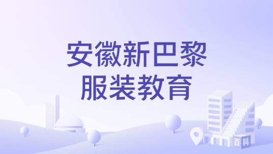 安徽新巴黎服装教育