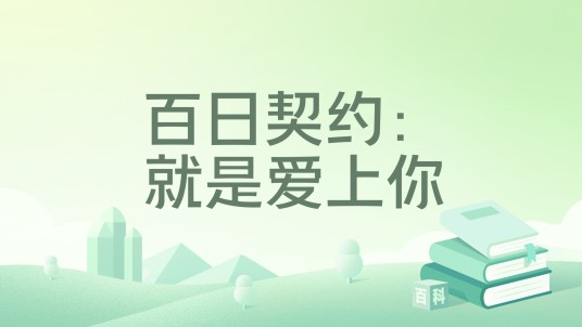 百日契约：就是爱上你