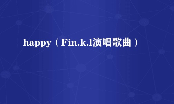 happy（Fin.k.l演唱歌曲）