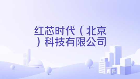 红芯时代（北京）科技有限公司