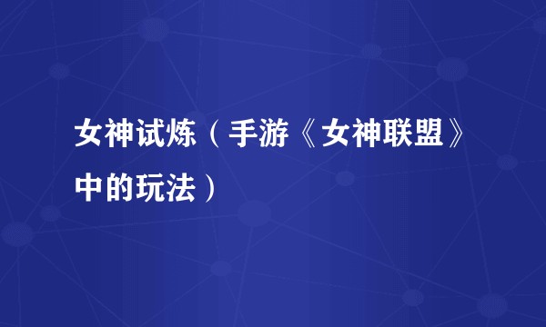 女神试炼（手游《女神联盟》中的玩法）