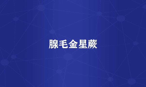 腺毛金星蕨