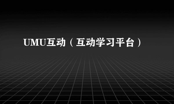UMU互动(互动学习平台)