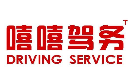 嘻嘻驾务