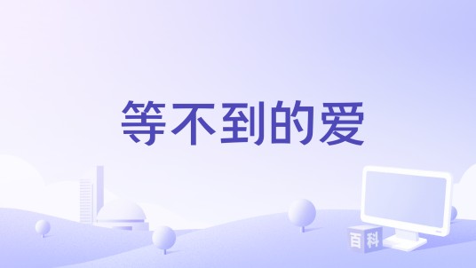 等不到的爱（王爱华演唱单曲）
