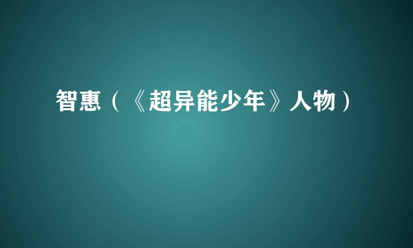 智惠（《超异能少年》人物）