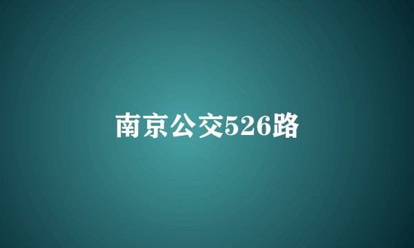 南京公交526路