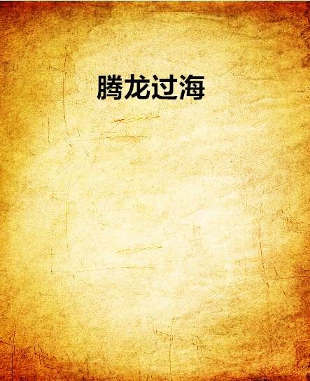 腾龙过海