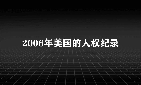 2006年美国的人权纪录
