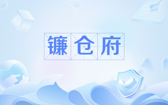 镰仓府