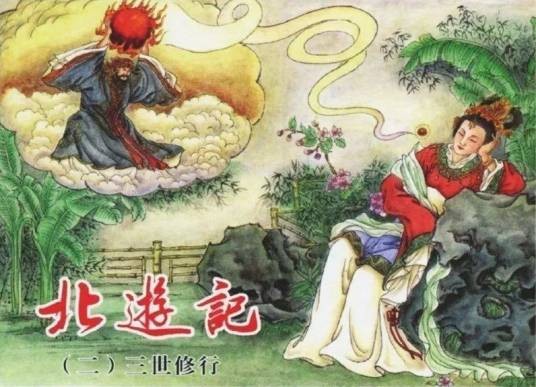 北游记