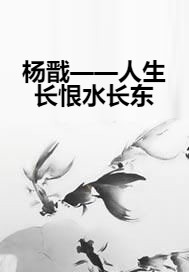 杨戬——人生长恨水长东