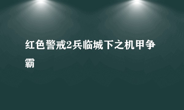 红色警戒2兵临城下之机甲争霸