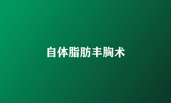 自体脂肪丰胸术