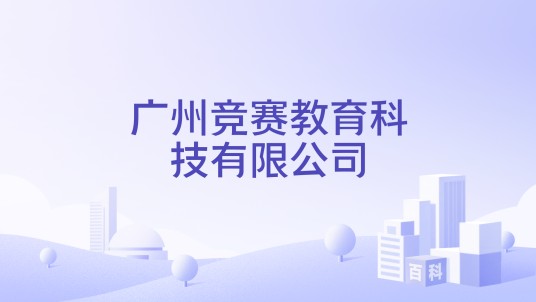 广州竞赛教育科技有限公司