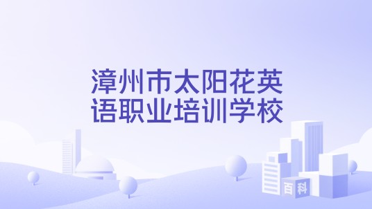 漳州市太阳花英语职业培训学校