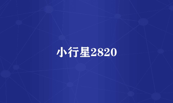 小行星2820
