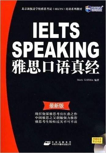 雅思口语真经（2008年中国对外翻译出版公司出版的图书）