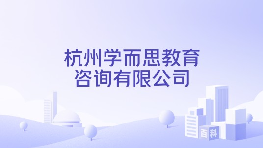 杭州学而思教育咨询有限公司