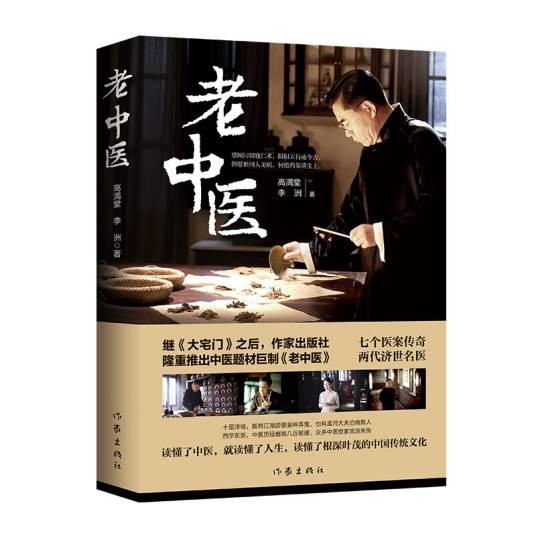 老中医(2019年作家出版社出版的图书)