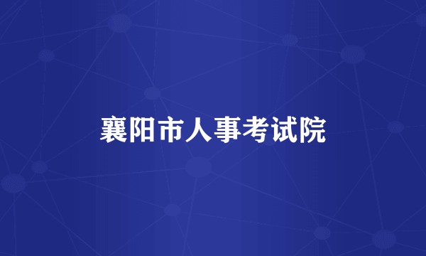 襄阳市人事考试院