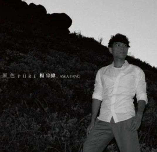 前戏（2011年杨宗纬演唱的歌曲）