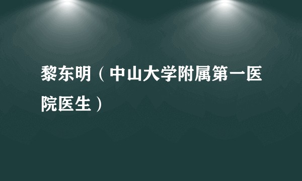 黎东明（中山大学附属第一医院医生）