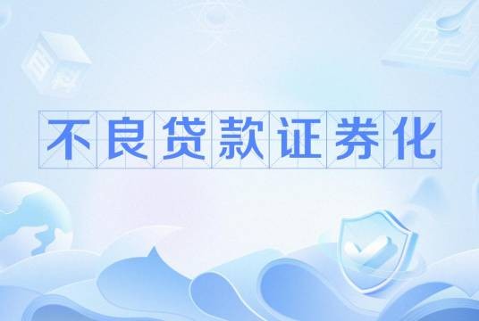 不良贷款证券化