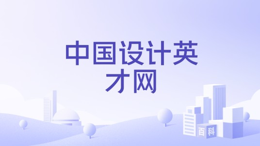 中国设计英才网