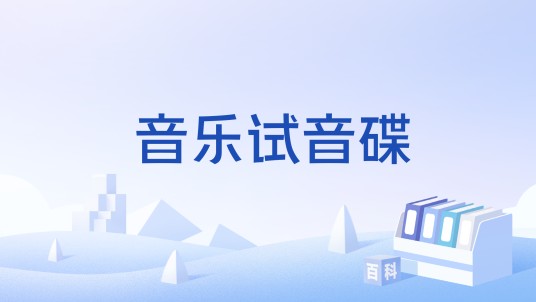 音乐试音碟