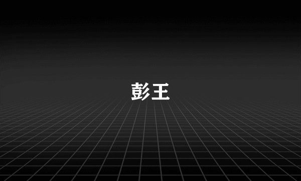 彭王