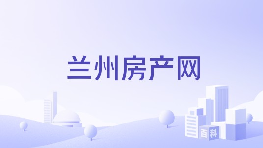兰州房产网