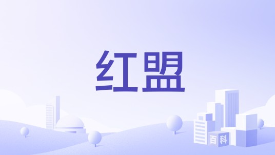 红盟
