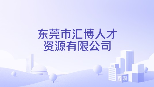 东莞市汇博人才资源有限公司