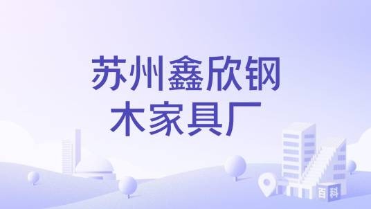 苏州鑫欣钢木家具厂