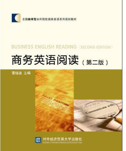 商务英语阅读（第二版）（2018年对外经济贸易大学出版社出版的图书）