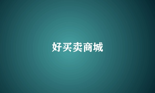 好买卖商城