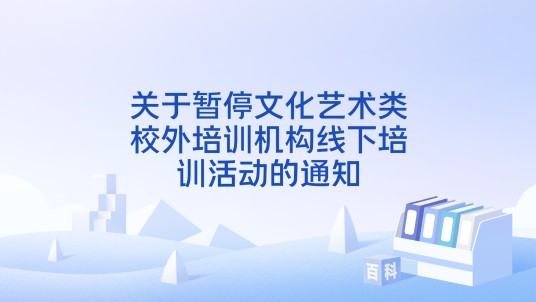 关于暂停文化艺术类校外培训机构线下培训活动的通知