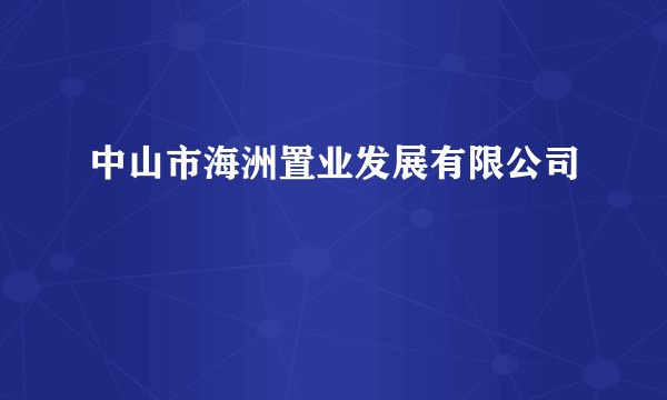 中山市海洲置业发展有限公司