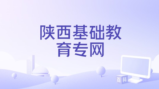 陕西基础教育专网