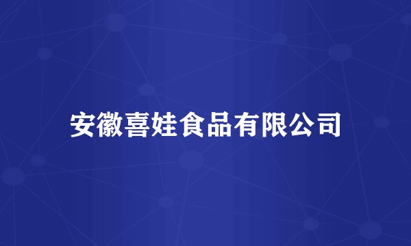 安徽喜娃食品有限公司