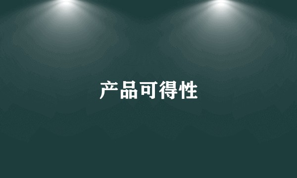产品可得性