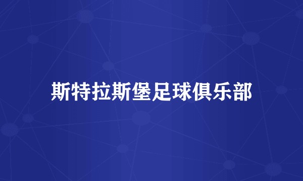 斯特拉斯堡足球俱乐部
