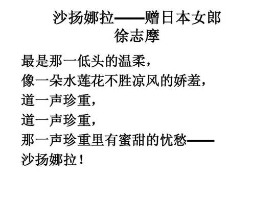 沙扬娜拉一首——赠日本女郎