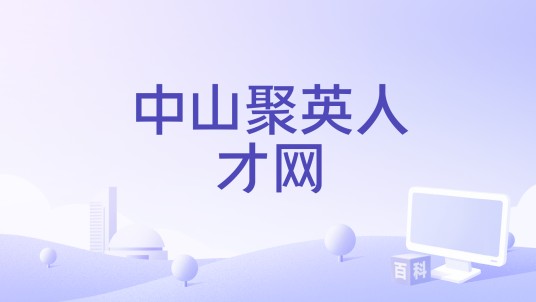 中山聚英人才网