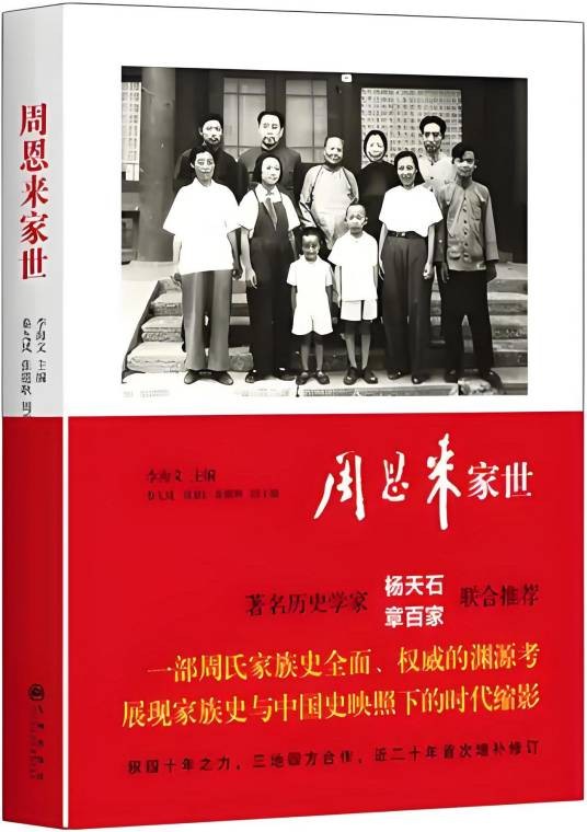 周恩来家世(2017年九州出版社出版的图书)